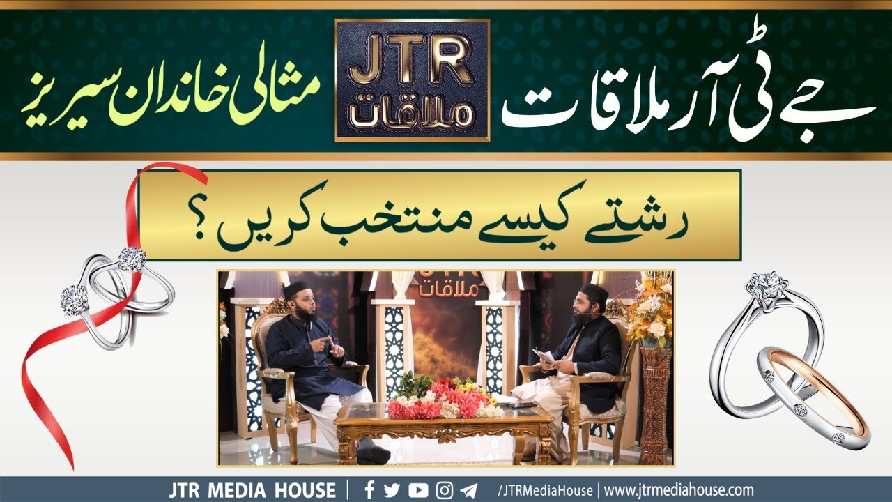 How to choose relationships? | رشتے کیسے منتخب کریں؟